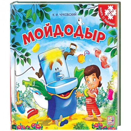 Книжки-мозаики, паззлы, книга Мойдодыр. Книга-пазл купить по скидке