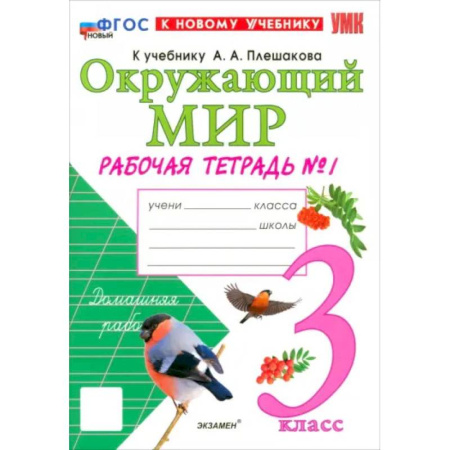 Природоведение. Окружающий мир, книга Окружающий мир. 3 класс. Рабочая тетрадь №1 к учебнику А.А. Плешакова. ФГОС купить по скидке