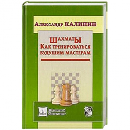 Книги, книга Шахматы. Как тренироваться будущим мастерам купить по скидке