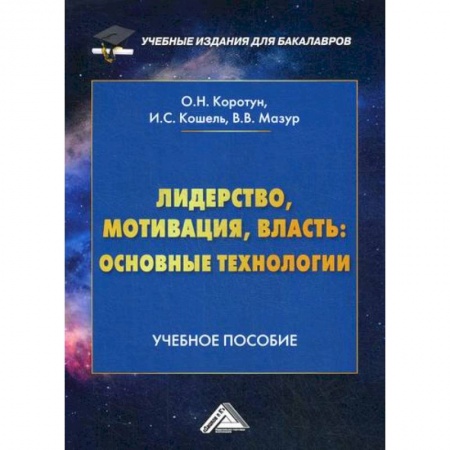 Управление персоналом, книга Лидерство, мотивация, власть: основные технологии купить по скидке