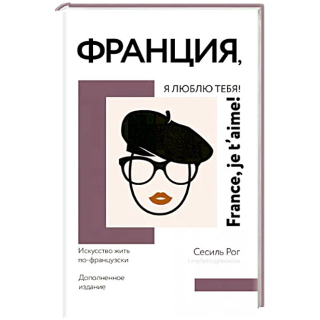 Заметки путешественника, книга Франция, я люблю тебя! Искусство жить по-французски купить по скидке