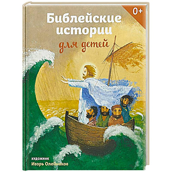 Библейские истории для детей