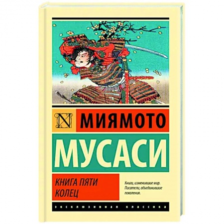 Теория и история военного искусства, книга Книга пяти колец купить по скидке