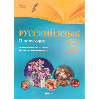 Русский язык. 5 класс. Планы-конспекты уроков. II полугодие