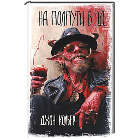 Мистика, ужасы, книга На полпути в ад купить по скидке