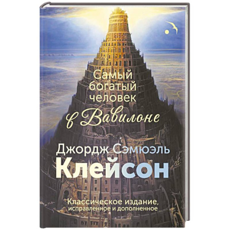 Достижение успеха в жизни, книга Самый богатый человек в Вавилоне. Классическое издание, исправленное и дополненное купить по скидке