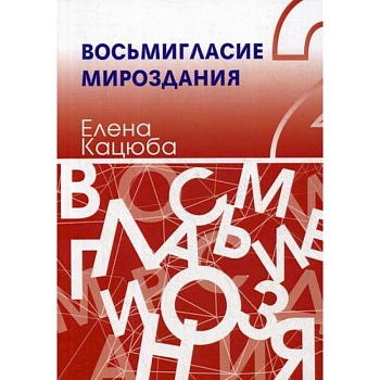 Восьмигласие мироздания