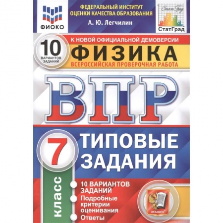 Физика. Астрономия, книга Физика. Всероссийская проверочная работа. 7 класс. Типовые задания. 10 вариантов заданий. Подробные критерии оценивания. Ответы купить по скидке