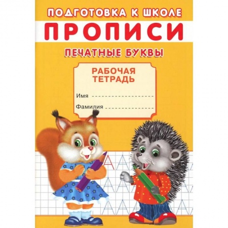 Книги для дошкольников (4-6 лет), книга Прописи. Подготовка к школе. Печатные буквы купить по скидке