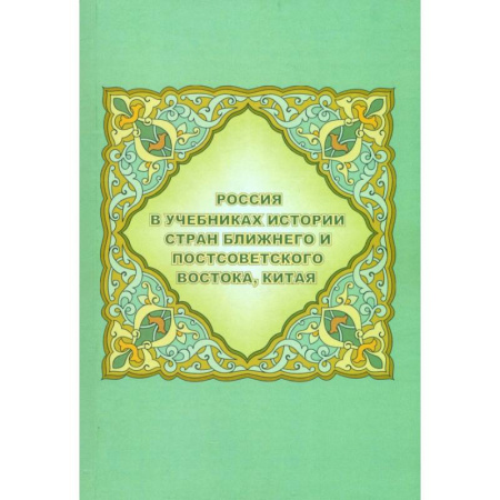 Общие работы по истории России, книга Россия в учебниках истории стран Ближнего и Постсоветского Востока, Китая купить по скидке