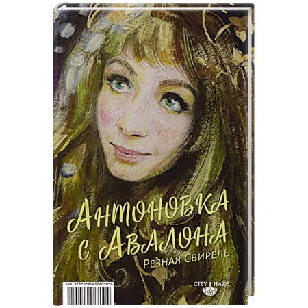 Русская поэзия, книга Антоновка с Авалона. Резная свирель купить по скидке