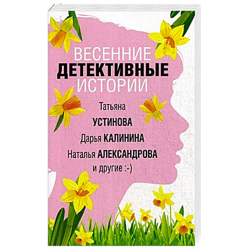 Весенние детективные истории