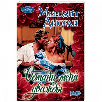 Обмани меня дважды