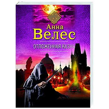 Отложенная казнь