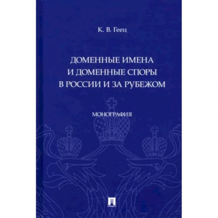 Право. Юридические науки, книга Доменные имена и доменные споры в России и за рубежом. Монография купить по скидке