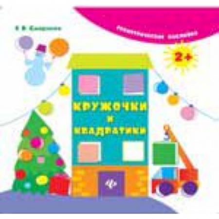Книги, книга Кружочки и квадратики купить по скидке