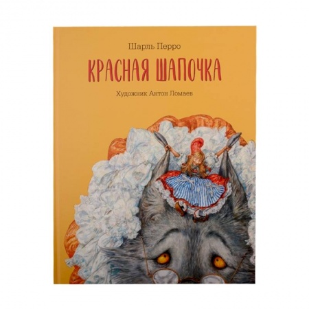 Сказки зарубежных писателей, книга Книга Красная шапочка купить по скидке