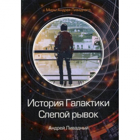 Мистика, ужасы, книга История Галактики. Слепой рывок купить по скидке
