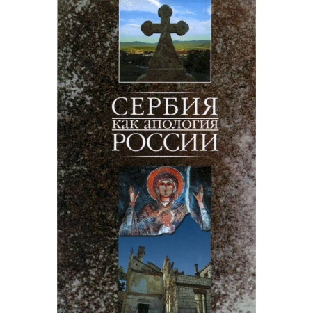 Духовная литература, книга Сербия как апология России - Марко Маркович купить по скидке