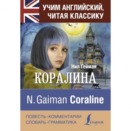 Чтение на английском языке, книга Коралина купить по скидке