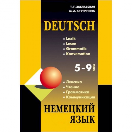 Немецкий язык, книга Немецкий язык. 5-9 класс. Грамматика, лексика, чтение, коммуникация купить по скидке