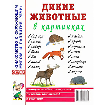 Дикие животные в картинках. Наглядное пособие для педагогов, логопедов, воспитателей и родителей