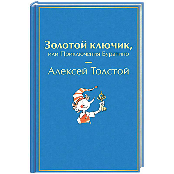 Золотой ключик, или Приключения Буратино