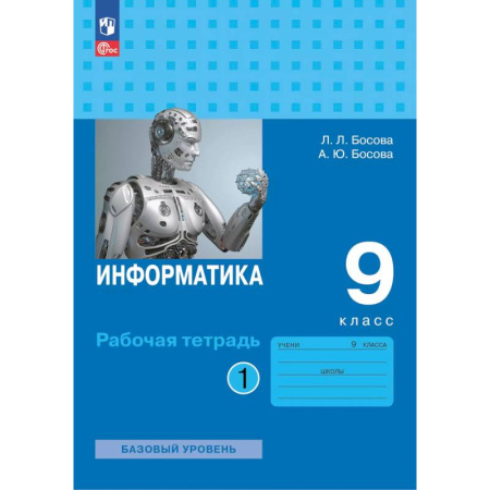 Информатика, книга Информатика. Рабочая тетрадь для 9 класса в 2 частях . Часть 1 купить по скидке