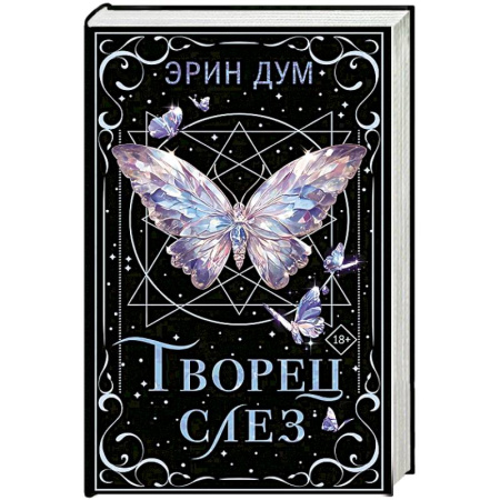 Зарубежный любовный роман, книга Творец слез купить по скидке