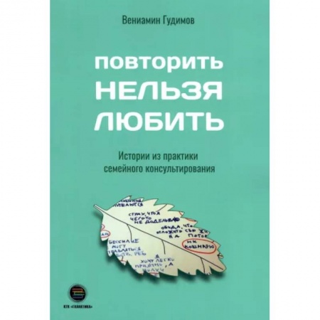 Психология отношений, книга Повторить Нельзя Любить. Истории из практики семейного консультирования купить по скидке