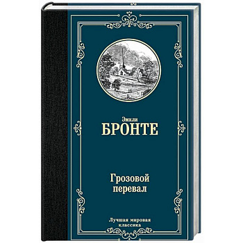 Грозовой перевал