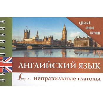 Английский язык. Неправильные глаголы Английский язык. Неправильные глаголы