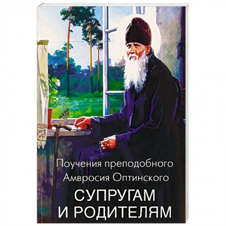 Православная семья. Педагогика. Детям, книга Поучения преподобного Амвросия Оптинского супругам и родителям купить по скидке