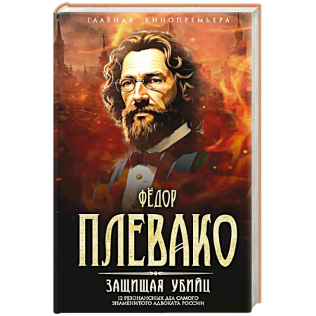 Другие биографии, мемуары, книга Защищая убийц. 12 резонансных дел самого знаменитого адвоката России купить по скидке