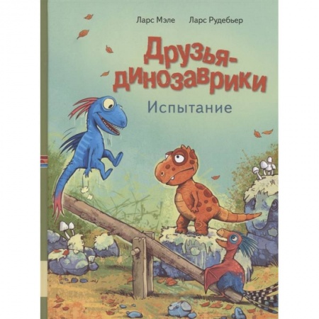 Сказки зарубежных писателей, книга Друзья динозаврики. Испытание купить по скидке