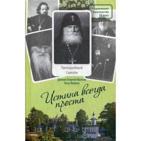Православие в целом, книга Истина всегда проста... Жизнеописание и поучения преподобного Симеона Псково-Печерского купить по скидке