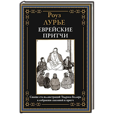 Классика, современная литература, книга Еврейские притчи купить по скидке
