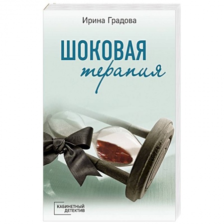 Отечественный женский детектив, книга Шоковая терапия купить по скидке