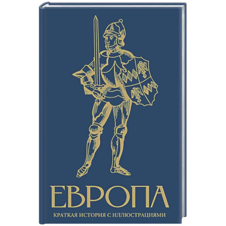 Другие страны Европы, книга Европа. Краткая история с иллюстрациями купить по скидке