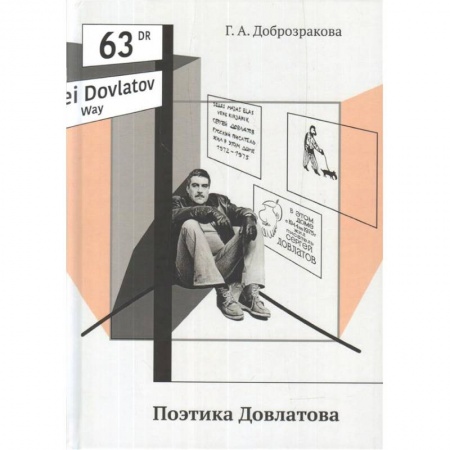 Литературная критика, книга Поэтика Довлатова купить по скидке