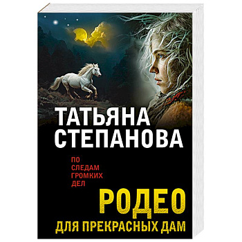 Родео для прекрасных дам