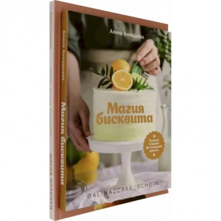 Выпечка, десерты, книга Комплект Магия бисквита. Магия начинки купить по скидке