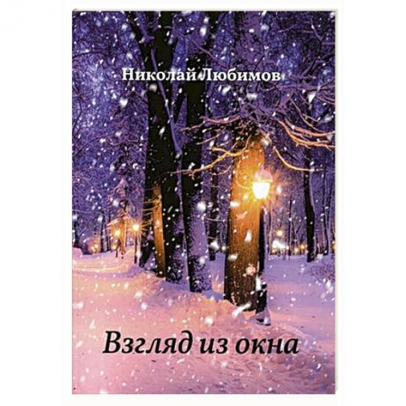 Русская поэзия, книга Взгляд из окна купить по скидке