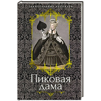 Пиковая дама: повести, рассказы