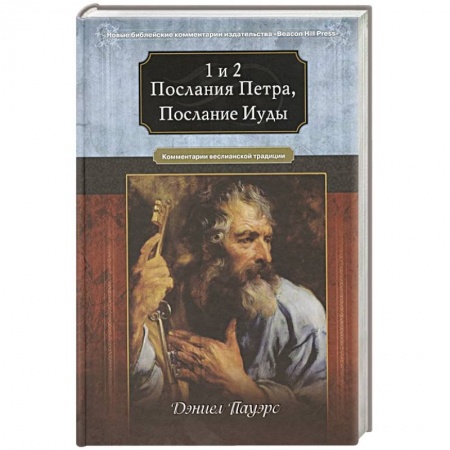 Православие, книга 1 и 2 послания Петра, послание Иуды. Комментарий веслианской традиции купить по скидке
