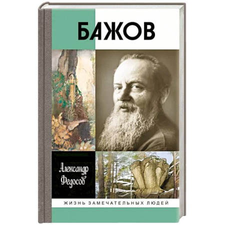 Мемуары, биографии деятелей культуры, искусства, книга Бажов купить по скидке