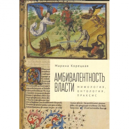 Философия, книга Амбивалентность власти. Мифология, онтология, праксис купить по скидке