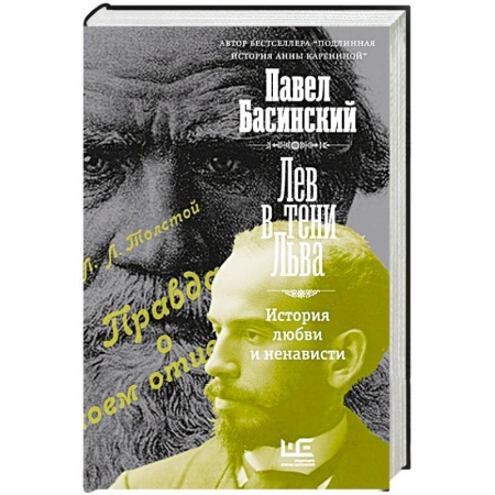Мемуары, биографии деятелей культуры, искусства, книга Лев в тени Льва купить по скидке