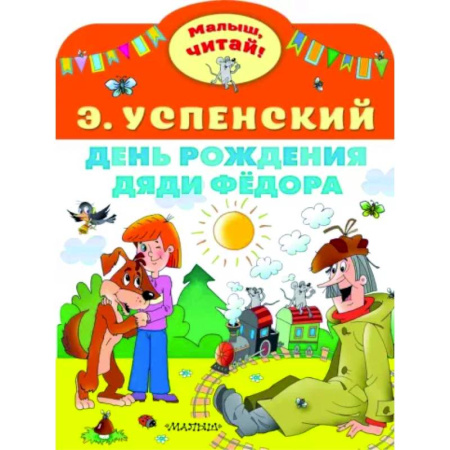 Сказки отечественных писателей, книга День рождения дяди Фёдора купить по скидке