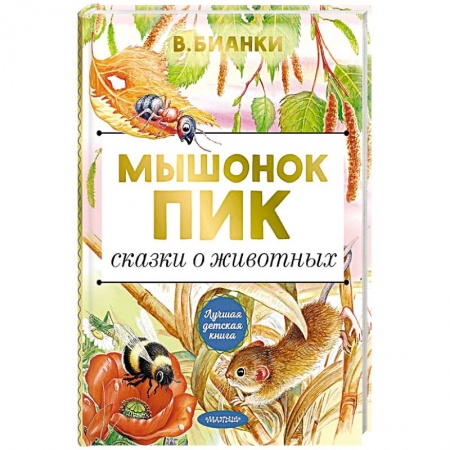 Сказки отечественных писателей, книга Мышонок Пик. Сказки о животных купить по скидке